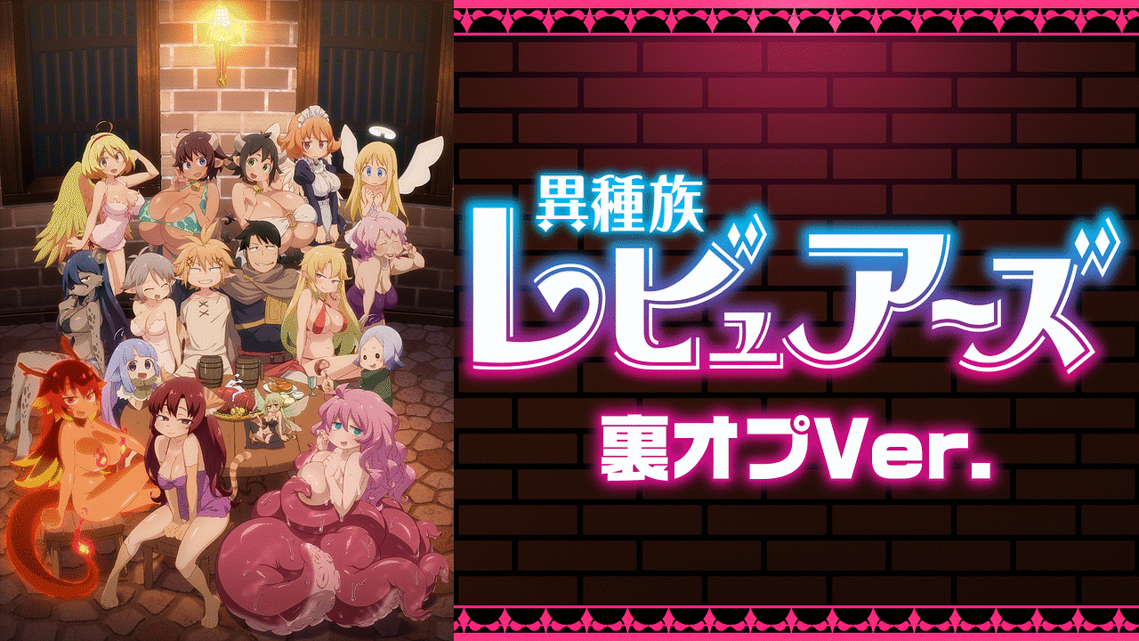異種族レビュアーズ エロ無修正 異種族レビュアーズ 裏オプVer. | アニメ動画見放題 | dアニメストア