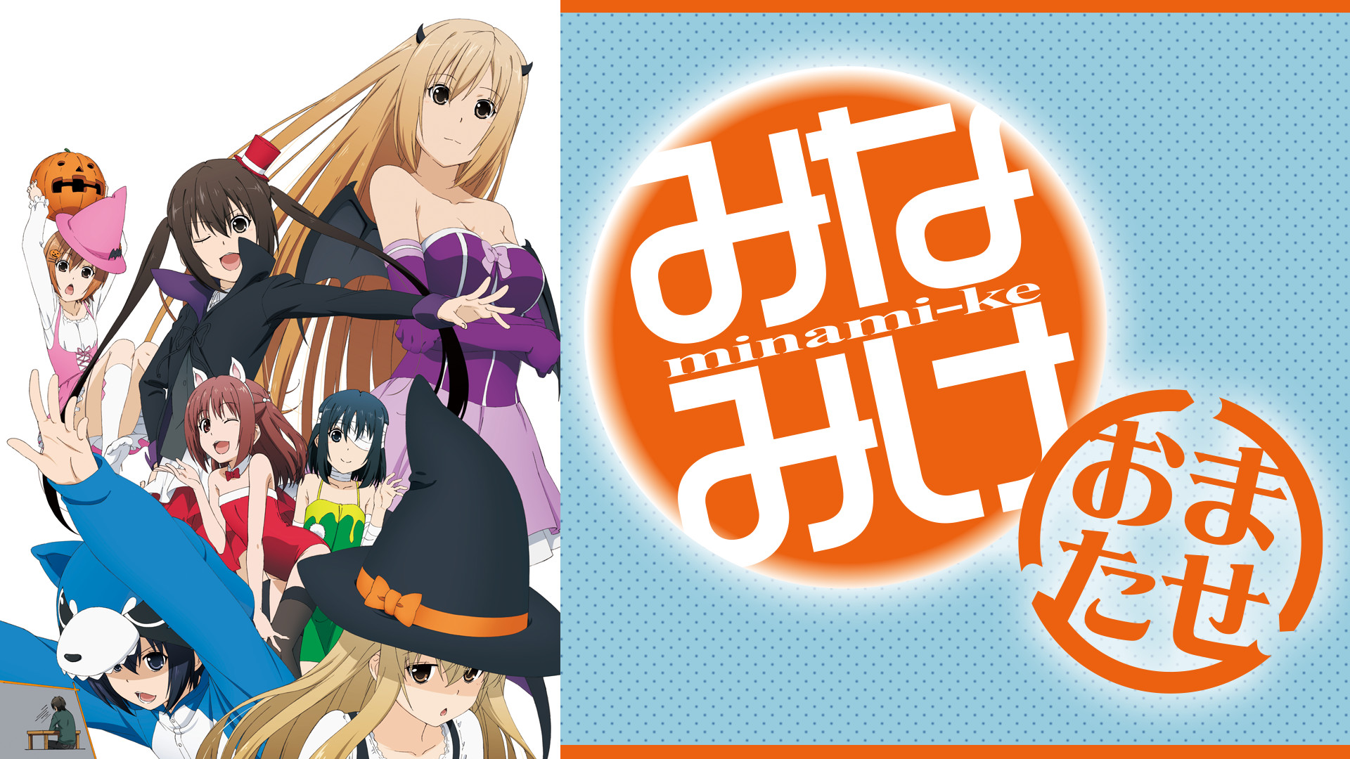 みなみけ おまたせ みなみけ 夏やすみ DVD みなみけ ドラマCD 匿名配送 みなみけ おまたせ | バンダイチャンネル｜最新作から不朽の名作