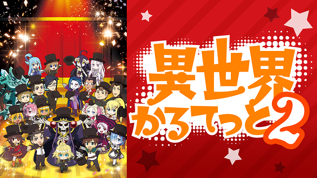 異世界かるてっと２_1
