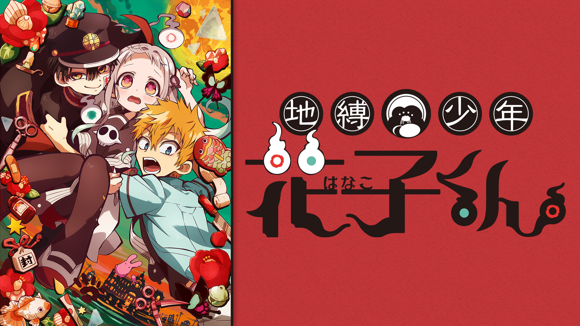 アニメ『地縛少年花子くん』の作品画像