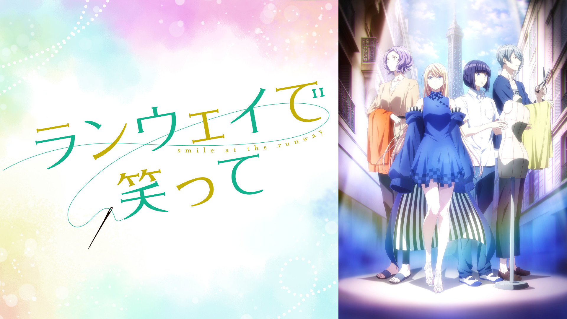ランウェイで笑って | アニメ動画見放題 | dアニメストア