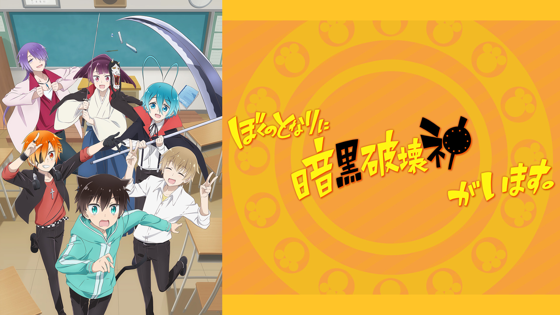 ぼくのとなりに暗黒破壊神がいます。 DVD 全4巻セット