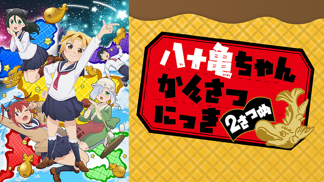 八十亀ちゃんかんさつにっき ２さつめ DELUXEインタビューVer._1
