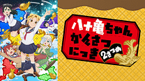 八十亀ちゃんかんさつにっき ２さつめ DELUXEインタビューVer._6