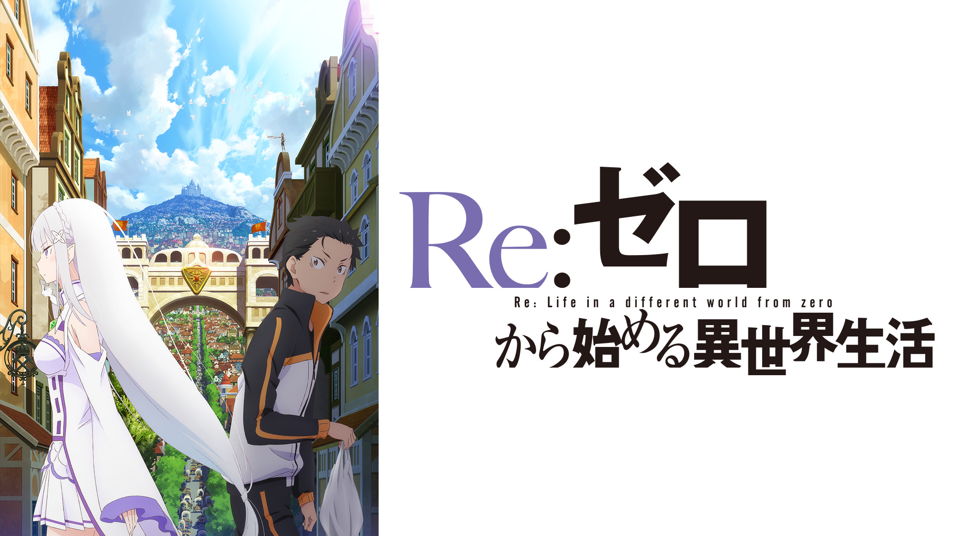 アニメ『Re:ゼロから始める異世界生活』の作品画像