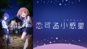 恋する小惑星(アステロイド)