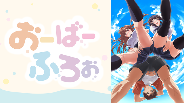 おーばーふろぉ【オンエア版】_1