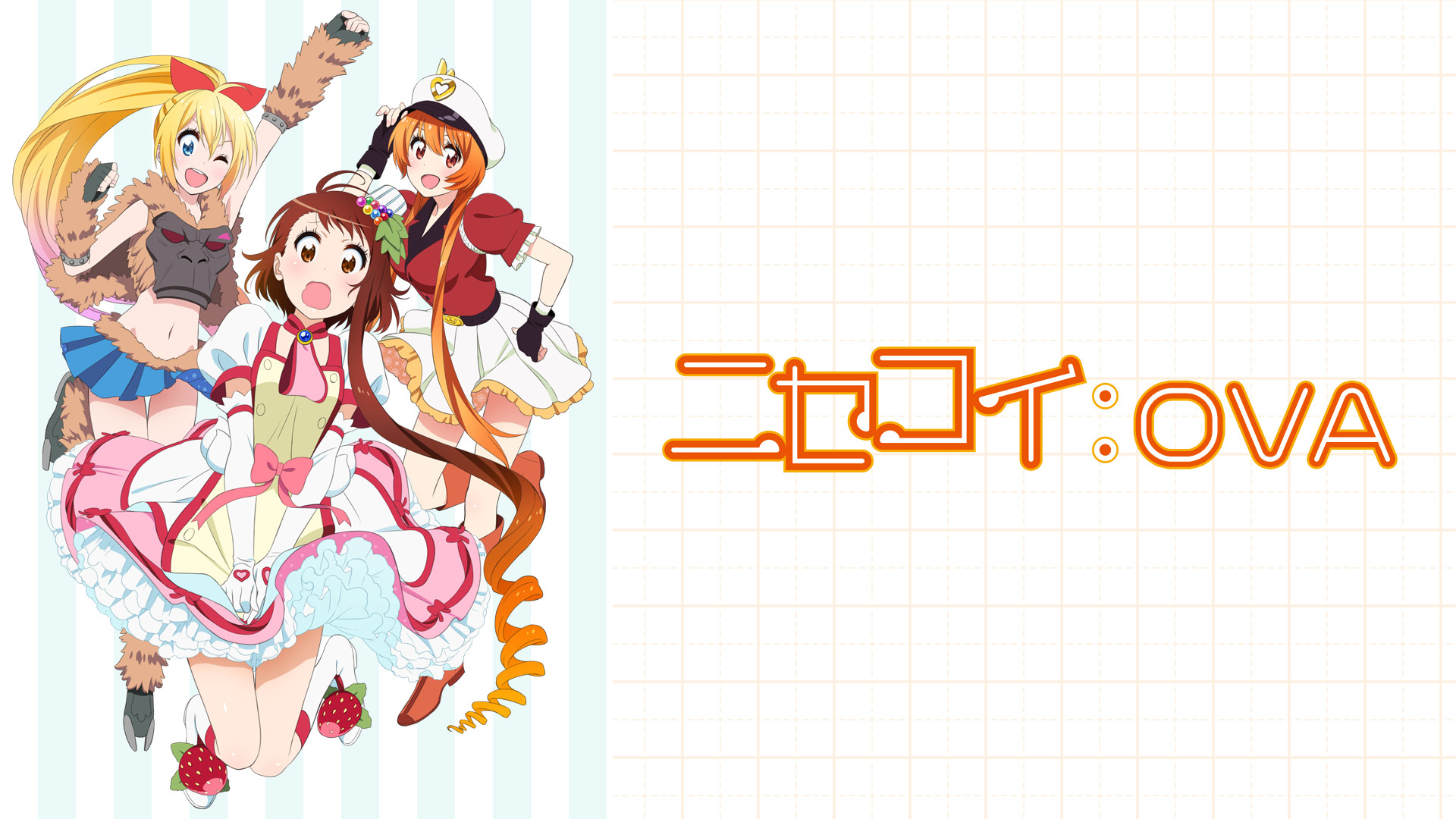 ニセコイ:OVA | アニメ動画見放題 | dアニメストア