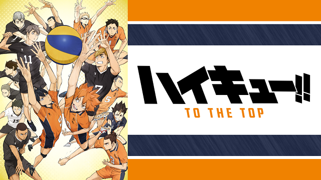 ハイキュー!! TO THE TOP_1