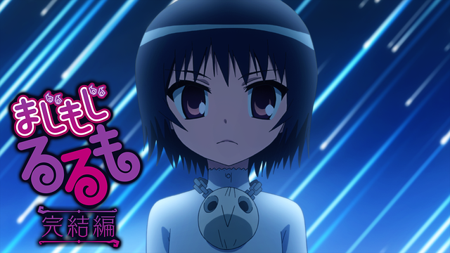 まじもじるるも 完結編_1