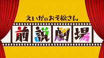 第一松～第六松