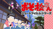「おそ松さん　第2期」ショートフィルムシリーズ_6