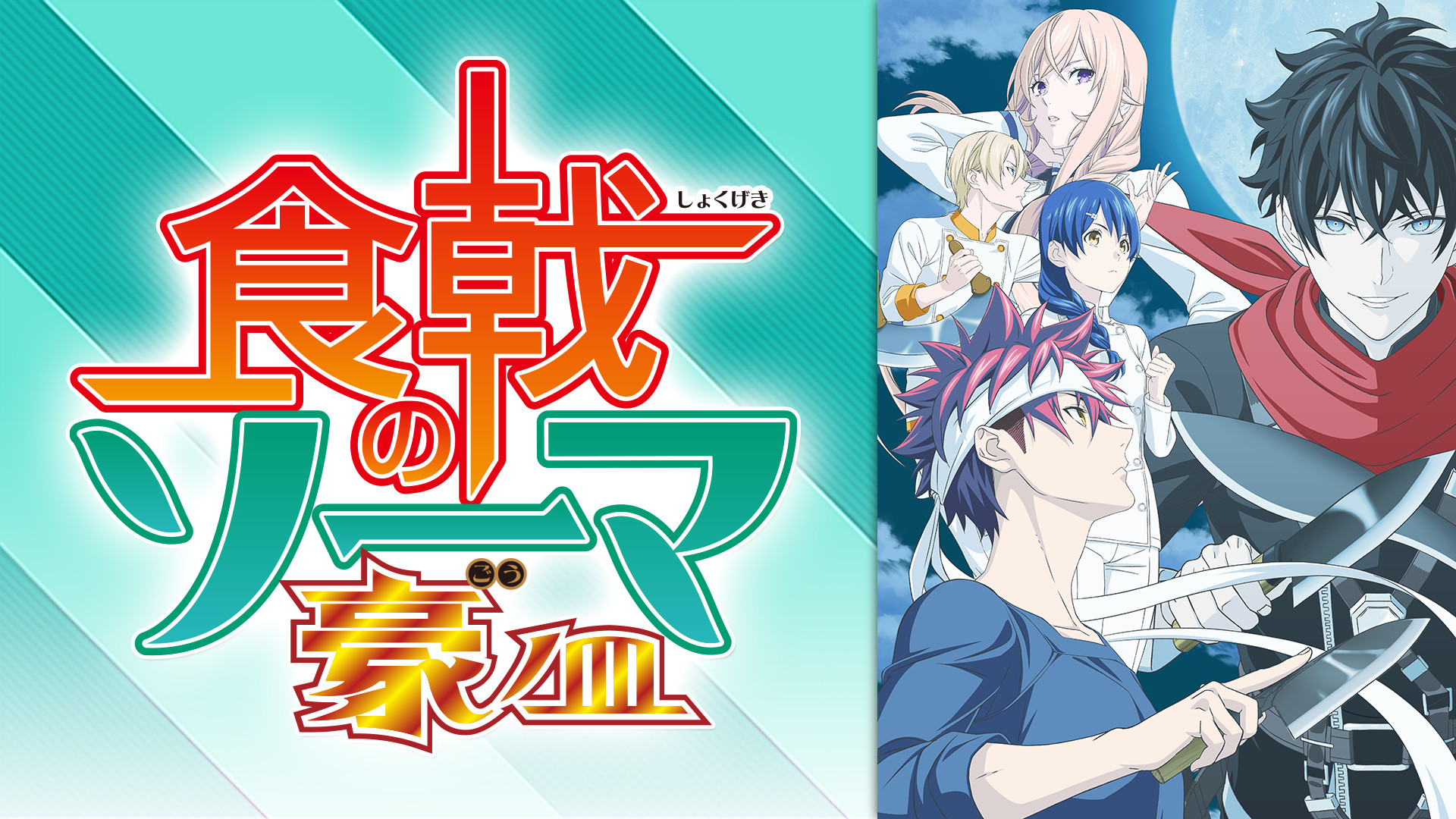 食戟のソーマ　神ノ皿　豪ノ皿　【全13巻】　４期+５期　レンタル版DVD 全巻 Amazon.co.jp: 食戟のソーマ 神ノ皿 DVDBOX (6枚組) : 松岡禎丞