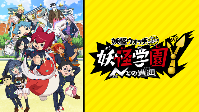 妖怪学園Y ～Nとの遭遇～（妖怪ウォッチJam）_1
