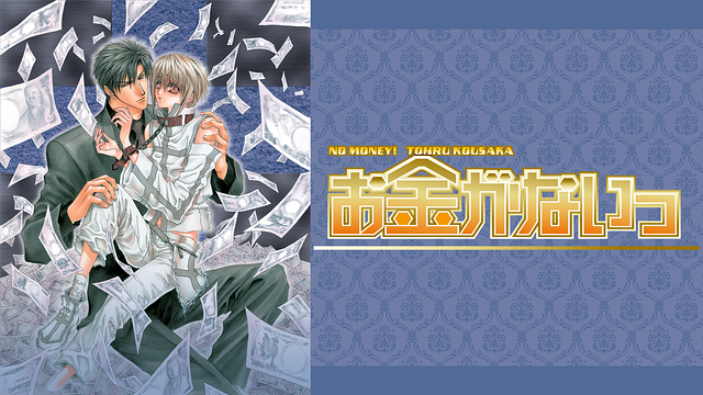 お金がないっ_1