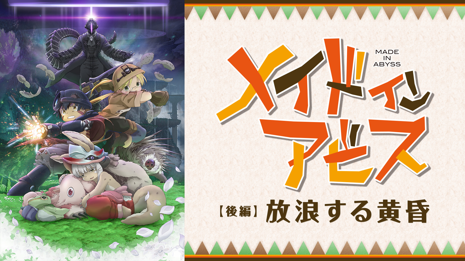 劇場版メイドインアビス 深き魂の黎明 - 映画情報・レビュー
