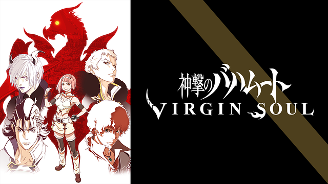 神撃のバハムート VIRGIN SOUL | アニメ動画見放題 | dアニメストア