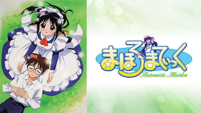 まほろまてぃっく_1