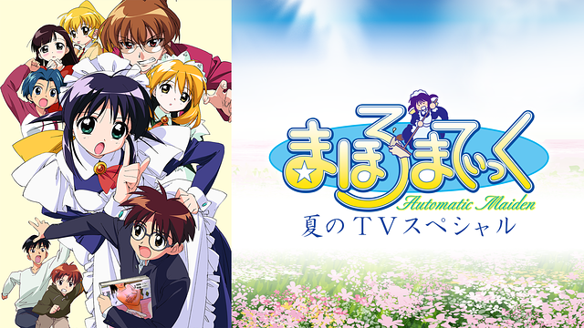 まほろまてぃっく ＴＶスペシャル ～えっちなのはいけないと思います～_1