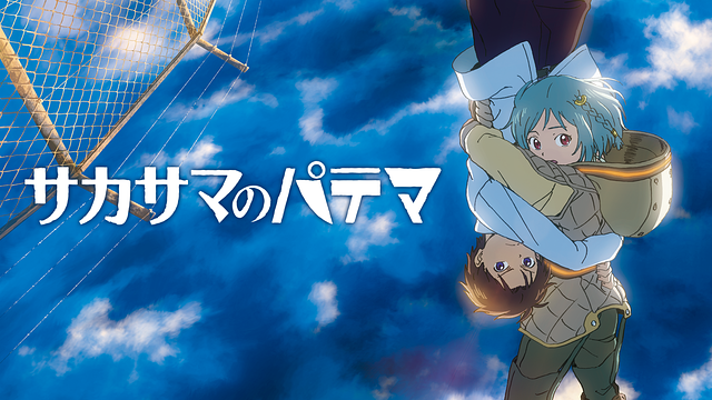 サカサマのパテマ_1