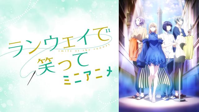「ランウェイで笑って」ミニアニメ_1