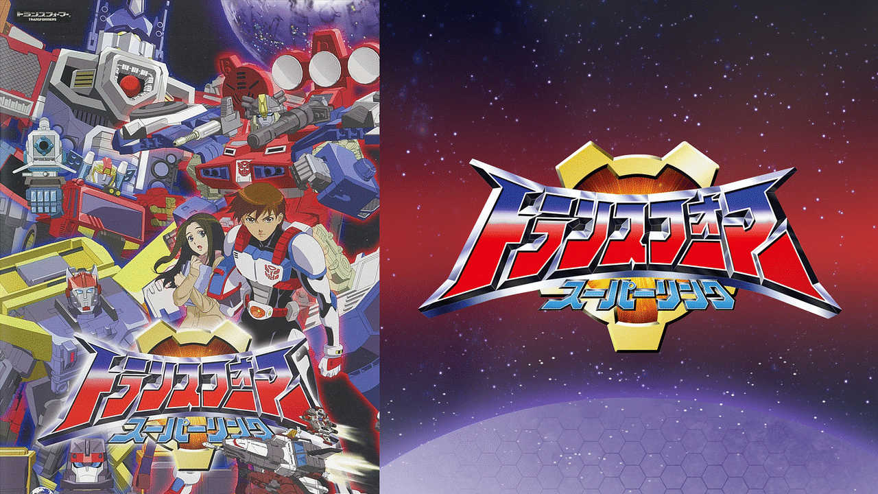 トランスフォーマー スーパーリンク | アニメ動画見放題 | dアニメストア