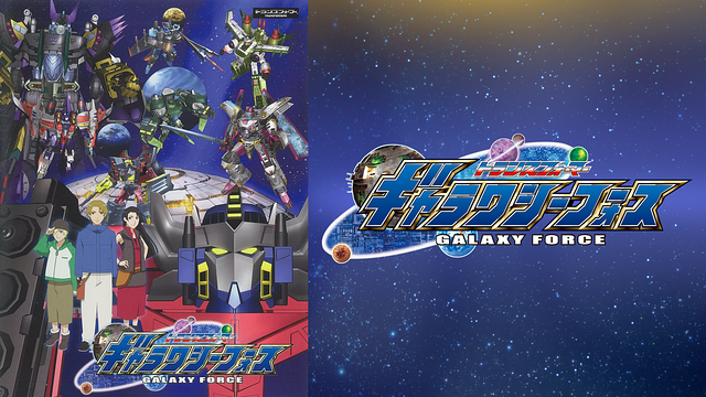 トランスフォーマー ギャラクシーフォース_1