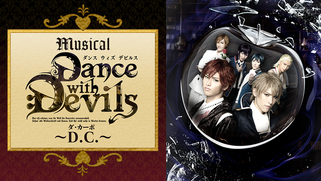 ミュージカル「Dance with Devils～D.C.（ダ・カーポ）～」_1