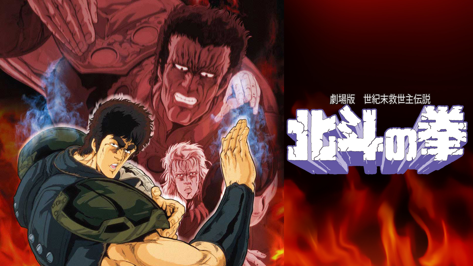 劇場版 世紀末救世主伝説 北斗の拳 | アニメ動画見放題 | d