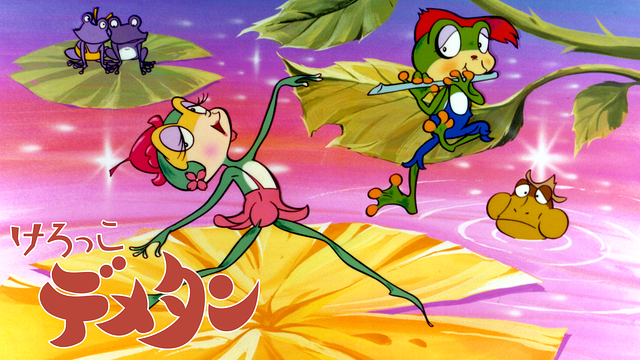 けろっこデメタン_1