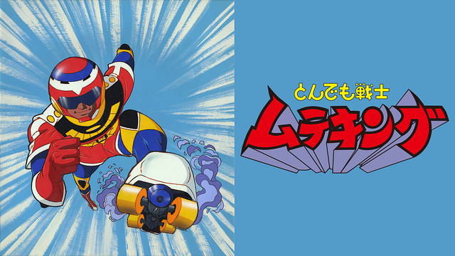 とんでも戦士ムテキング_1