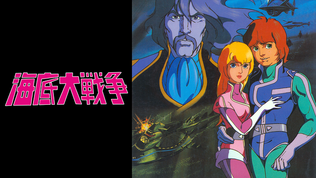 海底大戦争　愛の２００００マイル_1