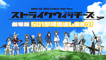 ストライクウィッチーズ 劇場版 501部隊発進しますっ！_6