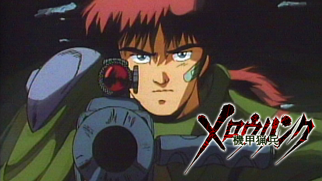 機甲猟兵メロウリンク_1