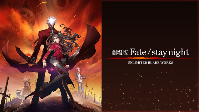 劇場版Fate/stay night UNLIMITED BLADE WORKS_1