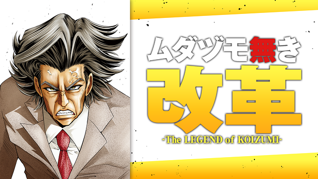 ムダヅモ無き改革_1