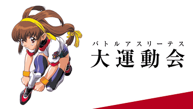 バトルアスリーテス 大運動会 OVA&TV Amazon.co.jp | バトルアスリーテス大運動会 コンプリート Blu