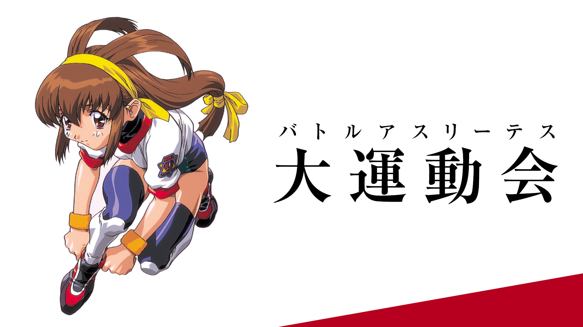 バトルアスリーテス大運動会 TV | アニメ動画見放題 | dアニメストア