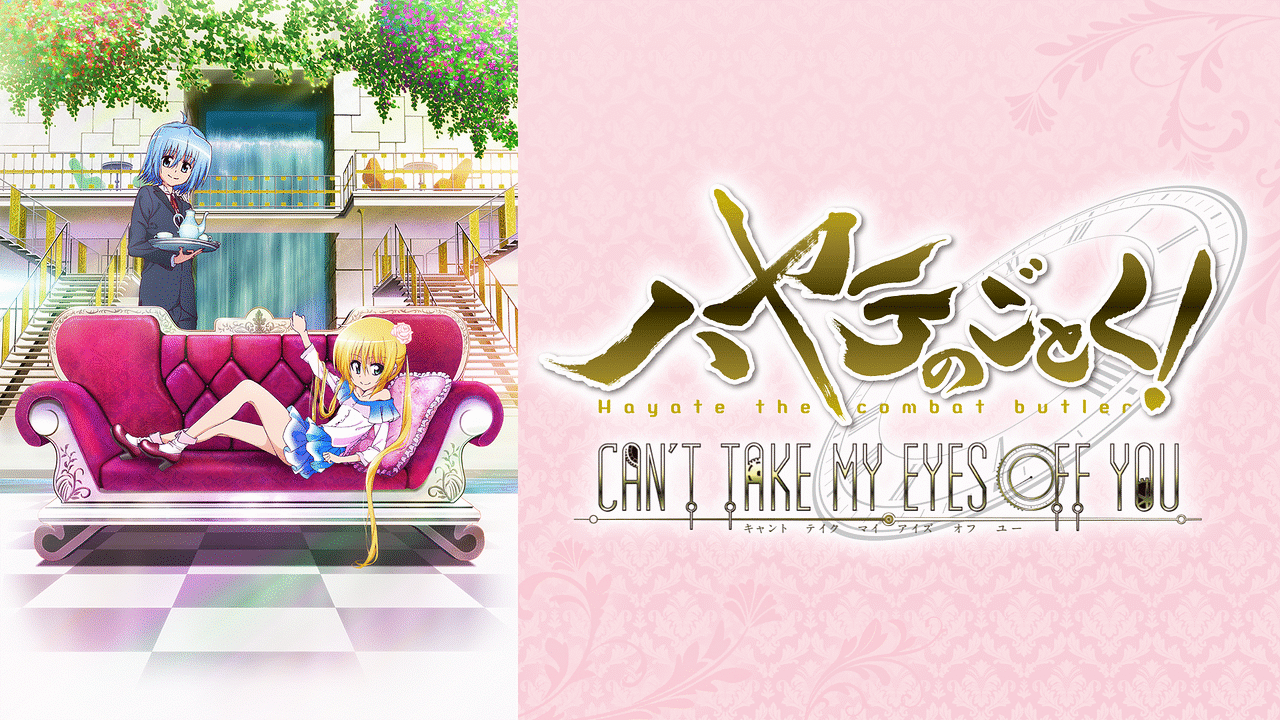 ハヤテのごとく！CAN'T TAKE MY EYES OFF YOU | アニメ動画見放題 | d