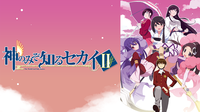 神のみぞ知るセカイ Ⅱ_1