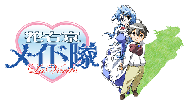 花右京メイド隊 La Verite_1