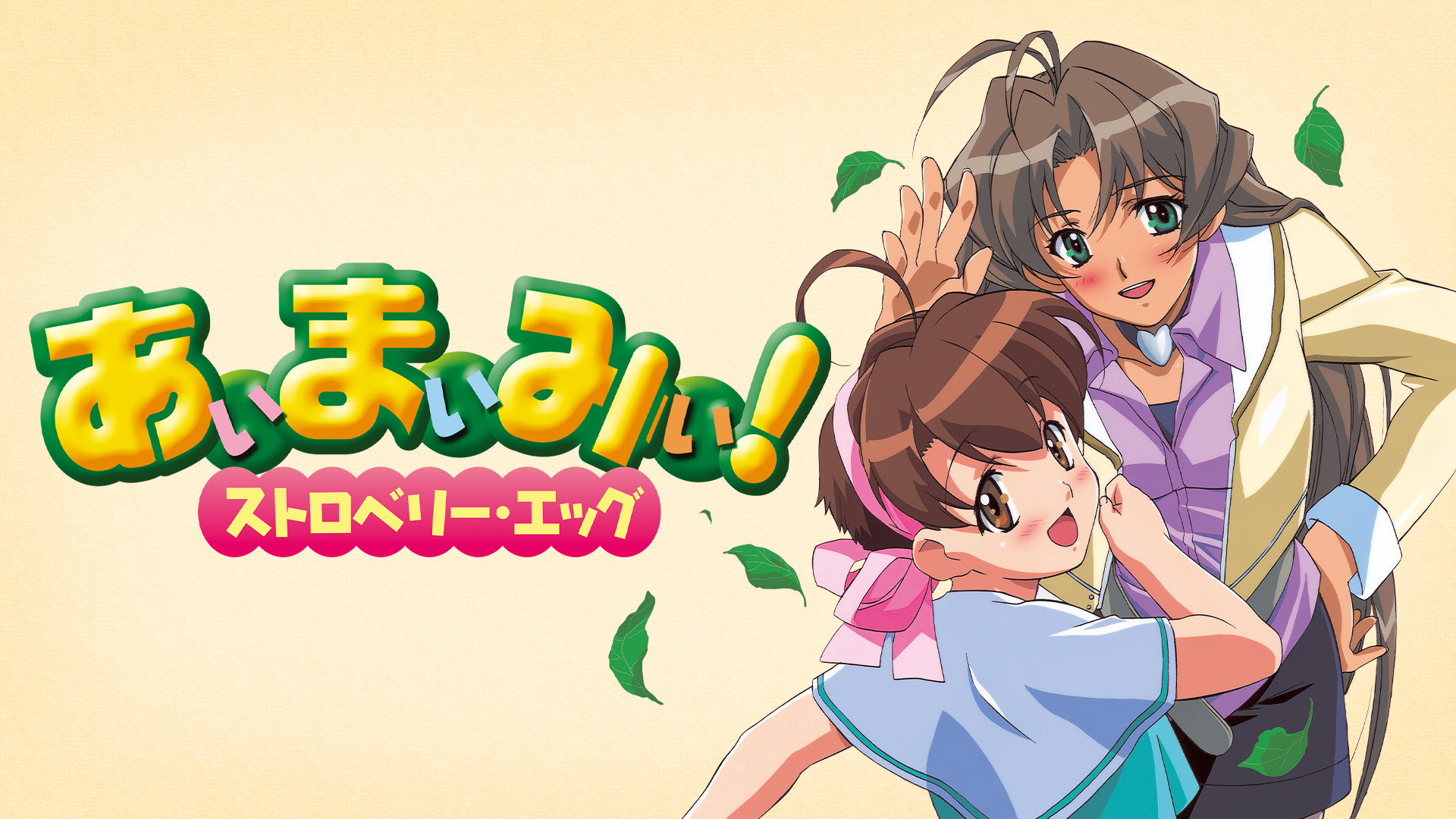 あぃまぃみぃ！ストロベリー・エッグ | アニメ動画見放題 | d