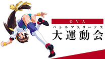 OVA バトルアスリーテス大運動会_6