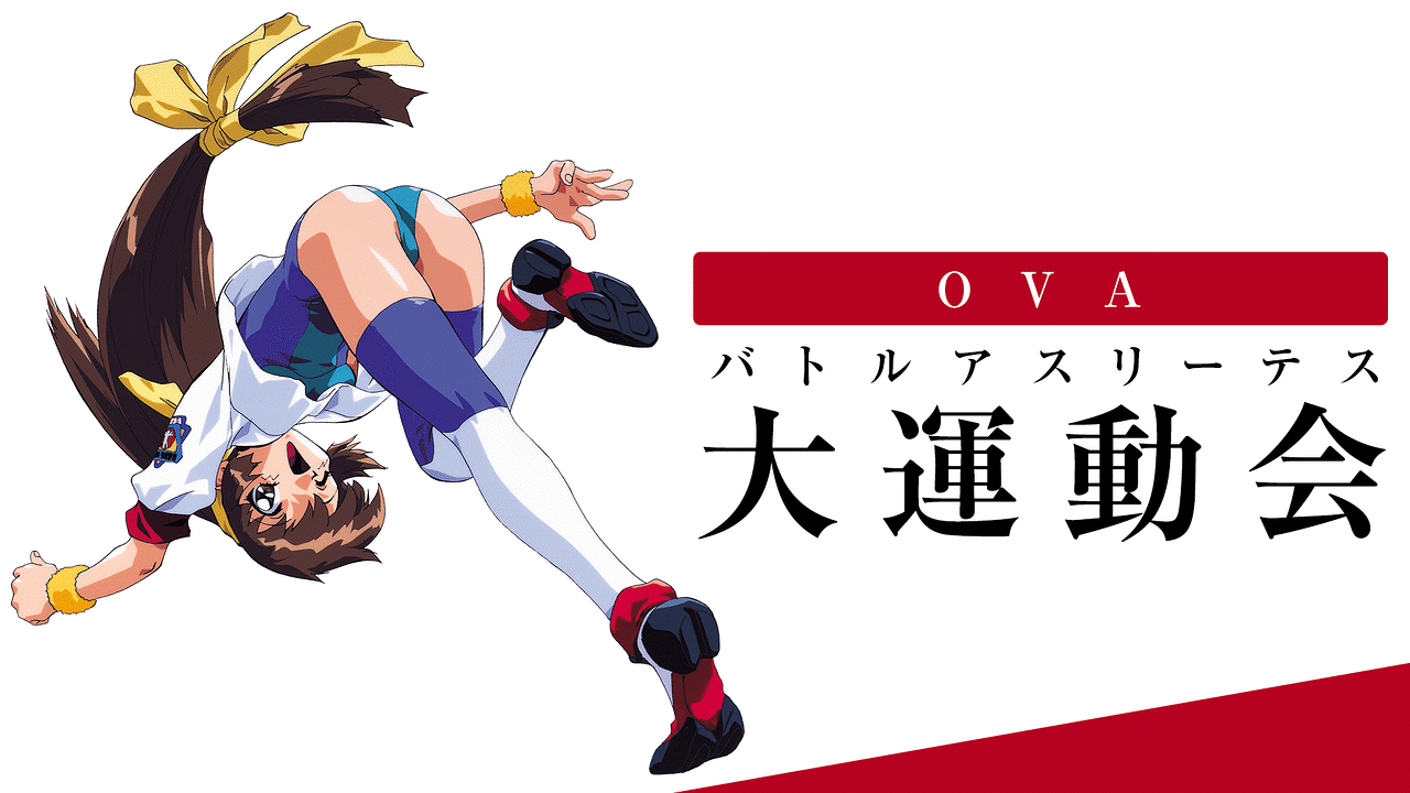 OVA バトルアスリーテス大運動会 | アニメ動画見放題 | dアニメ