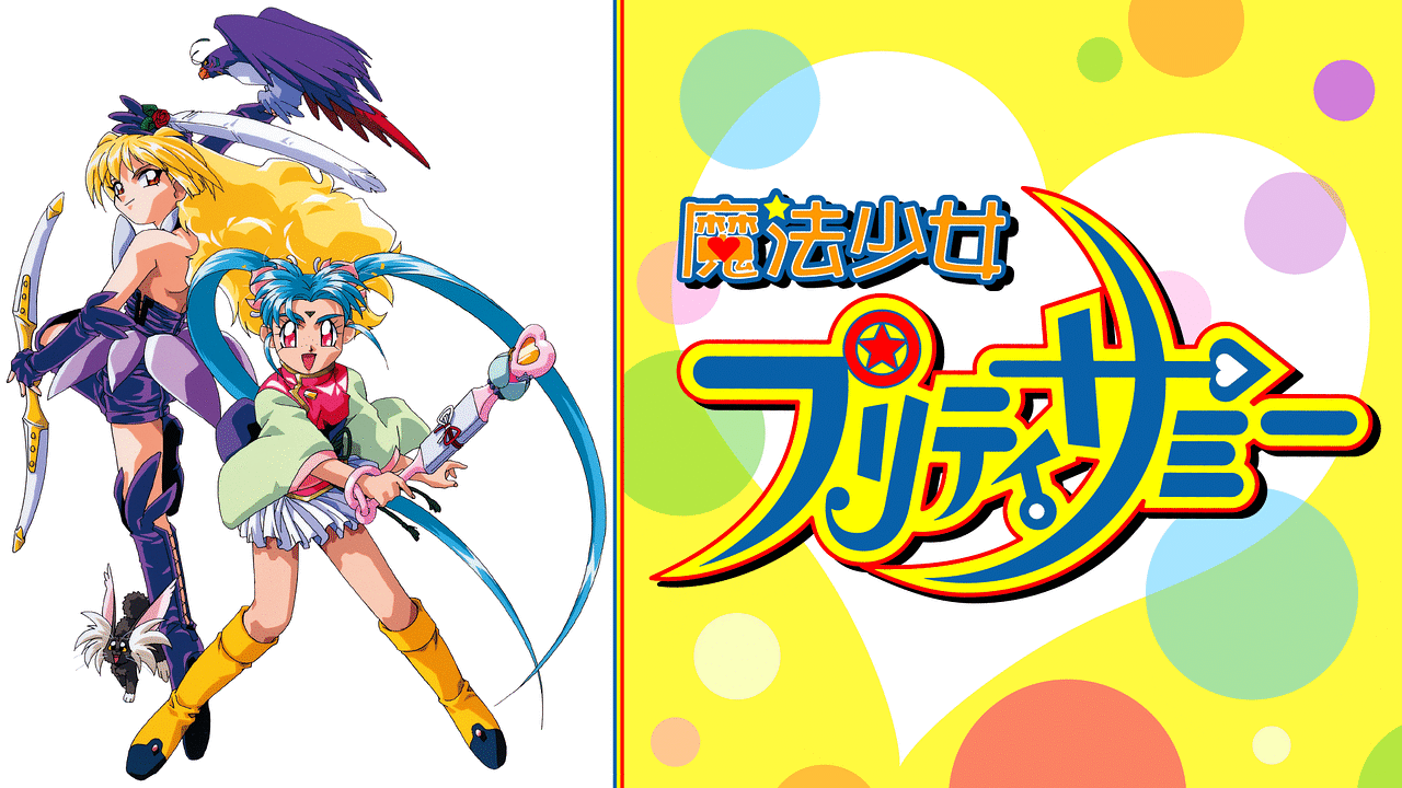 Yahoo!オークション - ポスター 魔法少女プリティサミー／天地