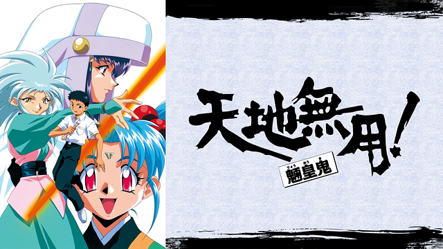 天地無用！魎皇鬼／番外篇_1