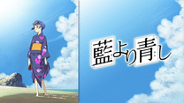藍より青し_6