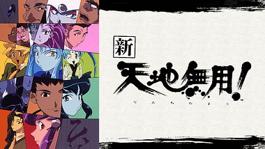 天地無用！魎皇鬼 第三期 | アニメ動画見放題 | dアニメストア