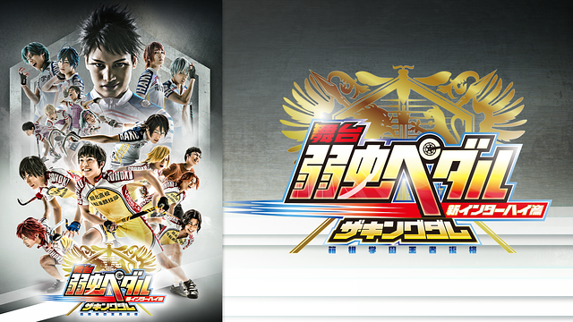 舞台『弱虫ペダル』新インターハイ篇~箱根学園王者復格(ザ・キングダム)~_1