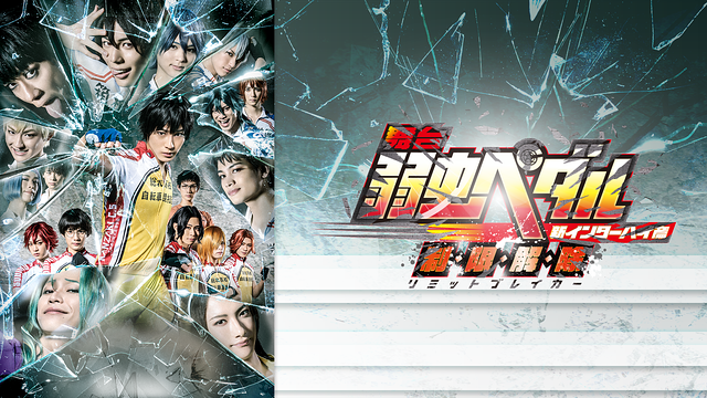 舞台『弱虫ペダル』新インターハイ篇～制・限・解・除（リミットブレイカー）～_1